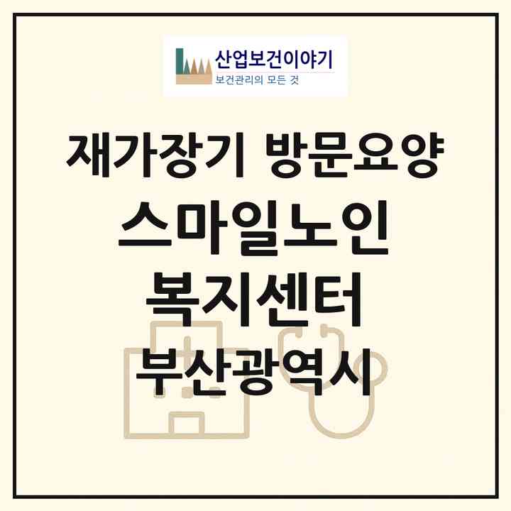 2026 스마일노인복지센터(부산 영도구 대교동1가)|재가장기요양기관 방문요양|주소·인력·정원·평가 정보