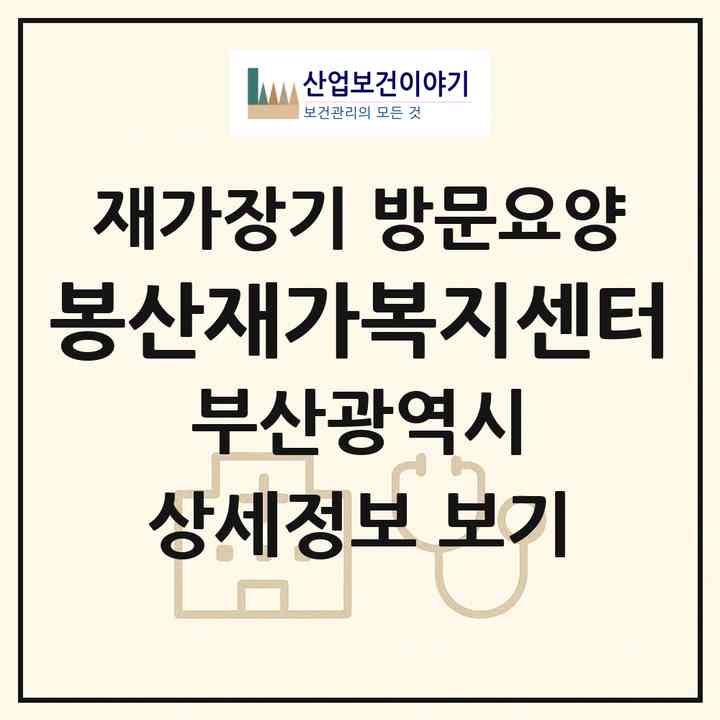 2026 봉산재가복지센터(부산 영도구 봉래동4가)|재가장기요양기관 방문요양|주소·인력·정원·평가 정보
