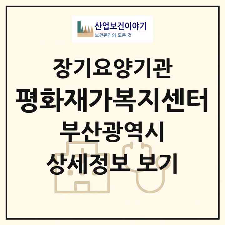 2026 평화재가복지센터(부산 영도구 청학동)|재가장기요양기관(방문목욕·방문요양)|주소·인력·정원·평가 정보