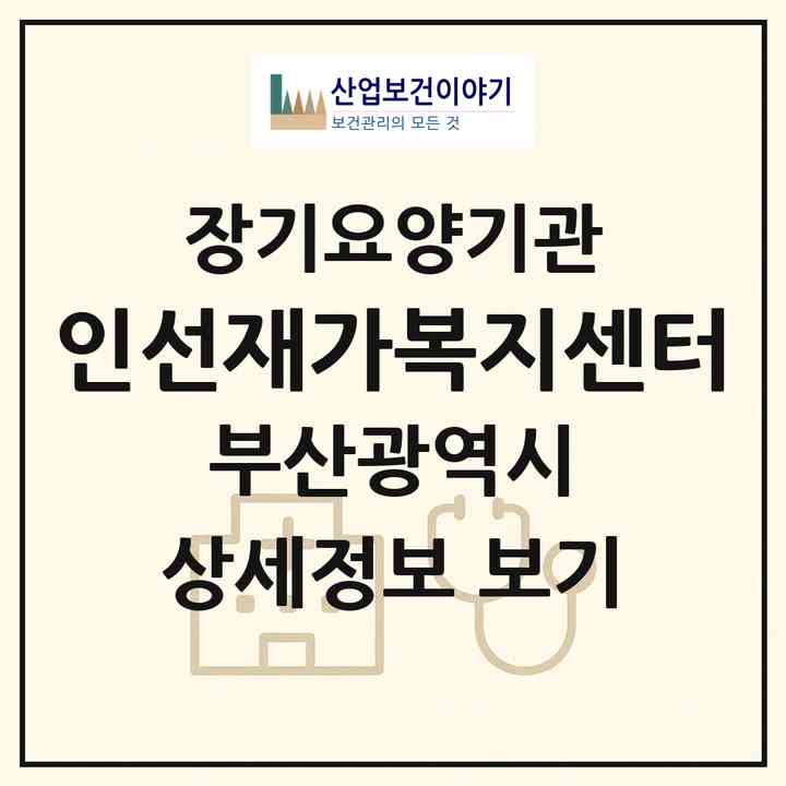 2026 인선재가복지센터(부산 영도구 청학동)|재가장기요양기관(방문목욕·방문요양)|주소·인력·정원·평가 정보