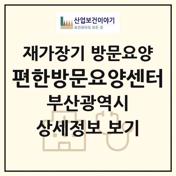 2026 편한방문요양센터(부산 영도구 신선동1가)|재가장기요양기관 방문요양|주소·인력·정원·평가 정보