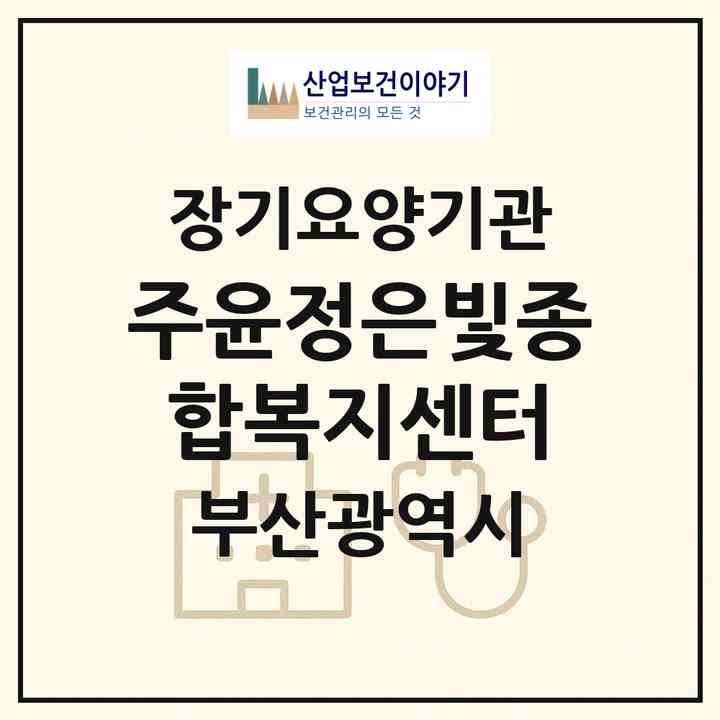 2026 (주)윤정은빛종합복지센터(부산 영도구 영선동2가)|재가장기요양기관(방문목욕·방문요양)|주소·인력·정원·평가 정보