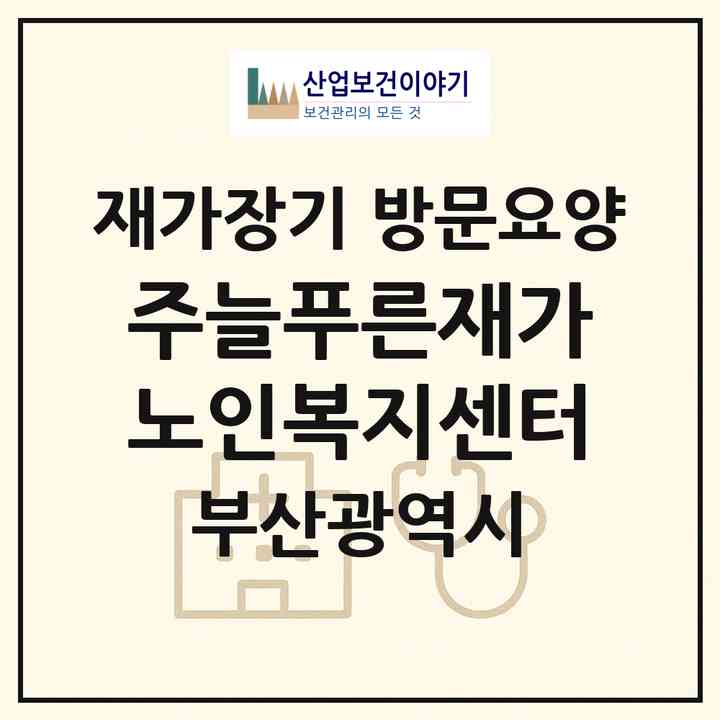 2026 (주)늘푸른재가노인복지센터(부산 영도구 영선동2가)|재가장기요양기관 방문요양|주소·인력·정원·평가 정보