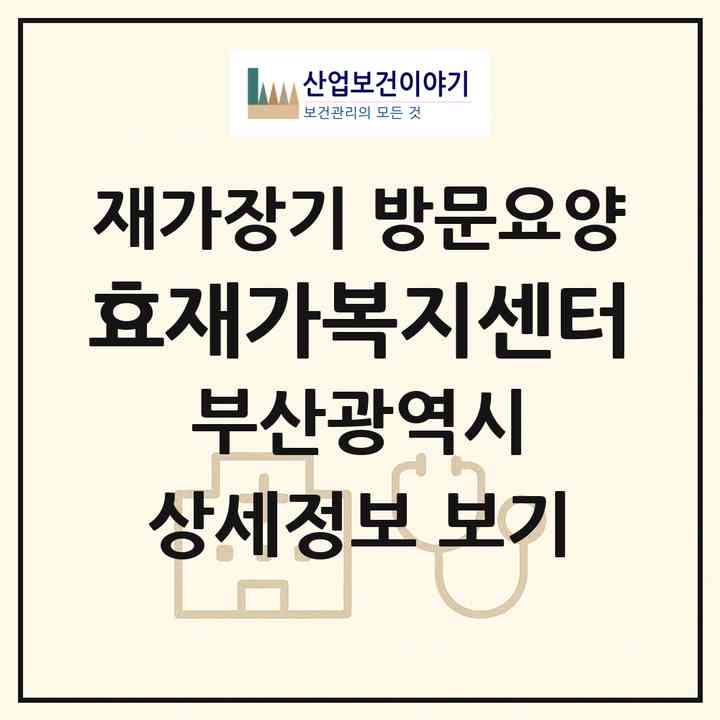 2026 효재가복지센터(부산 영도구 청학동)|재가장기요양기관 방문요양|주소·인력·정원·평가 정보