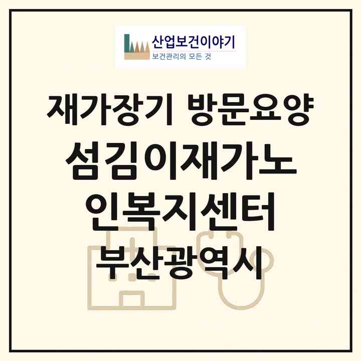 2026 섬김이재가노인복지센터(부산 영도구 청학동)|재가장기요양기관 방문요양|주소·인력·정원·평가 정보