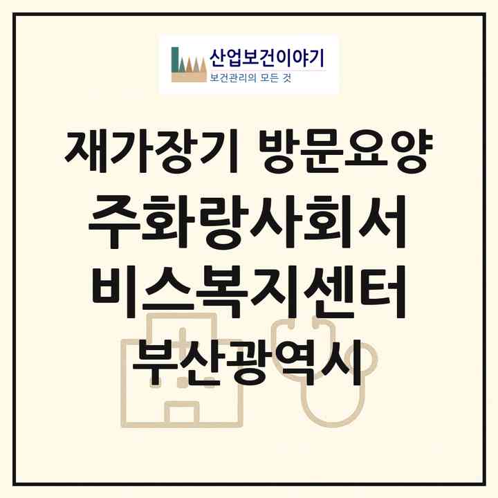 2026 (주)화랑사회서비스복지센터(부산 영도구 청학동)|재가장기요양기관 방문요양|주소·인력·정원·평가 정보