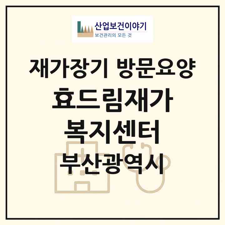 2026 효드림재가복지센터(부산 영도구 청학동)|재가장기요양기관 방문요양|주소·인력·정원·평가 정보