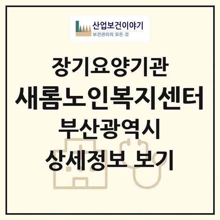 2026 새롬노인복지센터(부산 부산진구 부암동)|재가장기요양기관(단기보호·방문목욕·방문요양·주야간보호)|주소·인력·정원·평가 정보