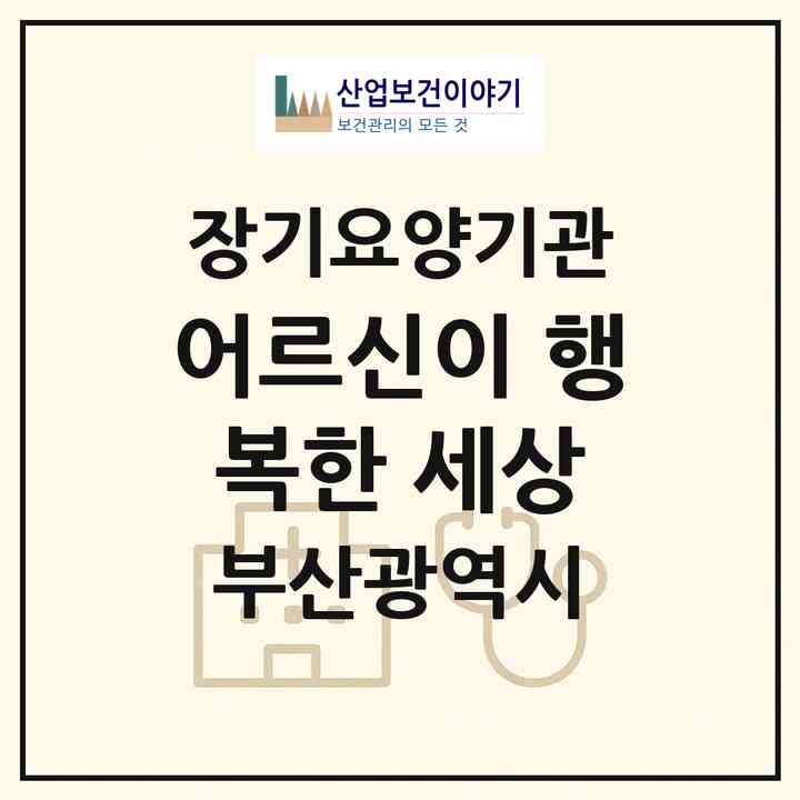 2026 어르신이 행복한 세상(부산 부산진구 가야동)|재가장기요양기관(방문목욕·방문요양·복지용구)|주소·인력·정원·평가 정보
