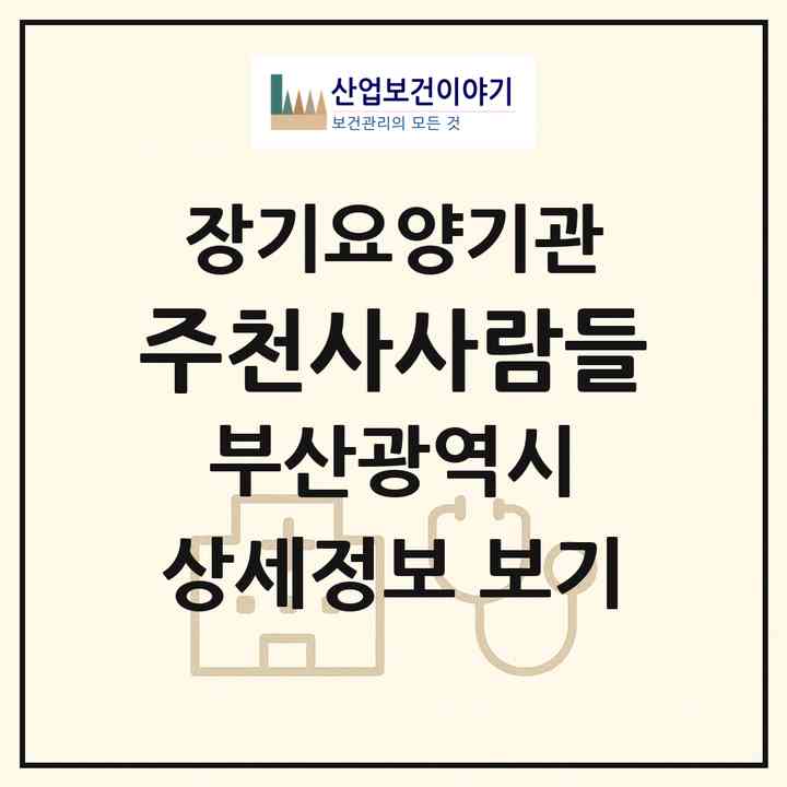 2026 (주)천사사람들(부산 부산진구 부전동)|재가장기요양기관(방문목욕·방문요양)|주소·인력·정원·평가 정보