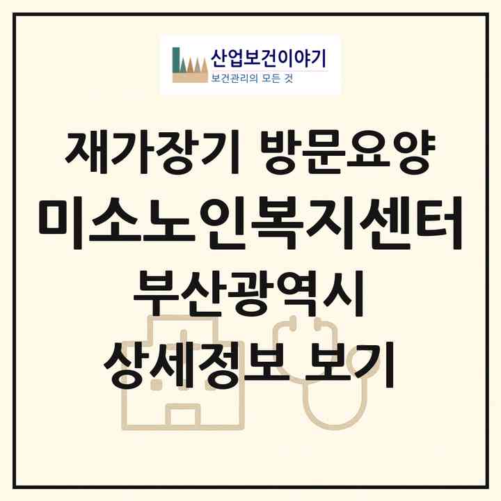 2026 미소노인복지센터(부산 부산진구 가야동)|재가장기요양기관 방문요양|주소·인력·정원·평가 정보