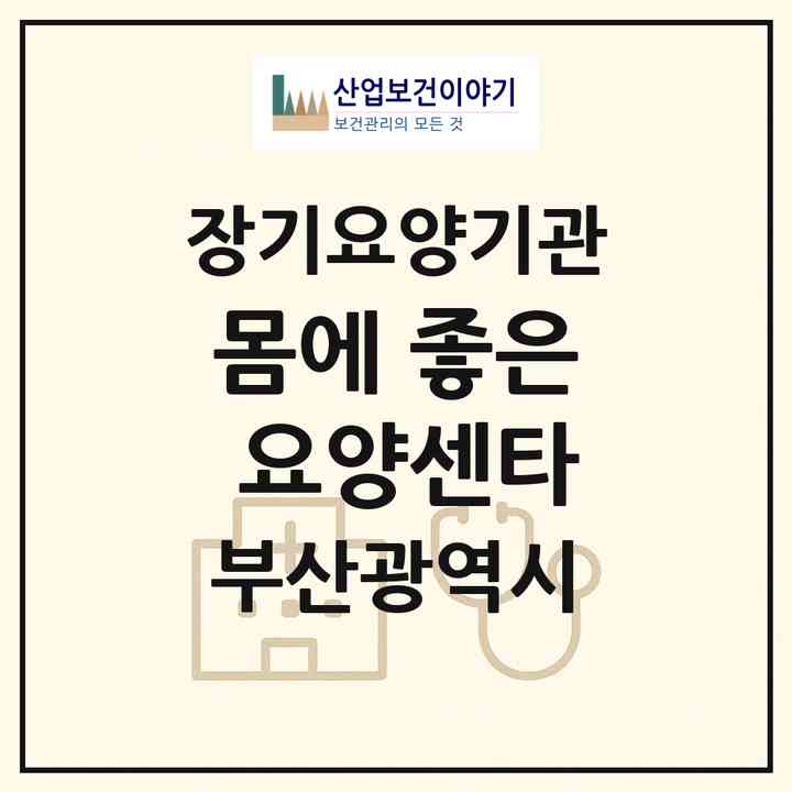 2026 몸에 좋은 요양센타(부산 부산진구 부암동)|재가장기요양기관(방문목욕·방문요양·복지용구)|주소·인력·정원·평가 정보