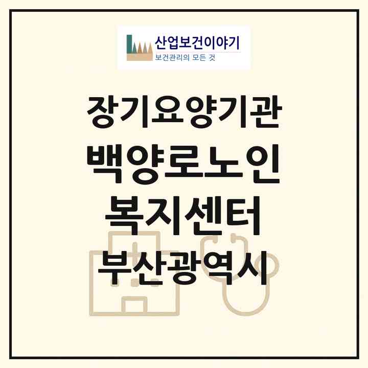 2026 백양로노인복지센터(부산 부산진구 당감동)|재가장기요양기관(방문목욕·방문요양)|주소·인력·정원·평가 정보