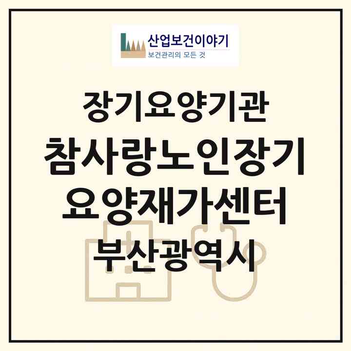2026 참사랑노인장기요양재가센터(부산 부산진구 당감동)|재가장기요양기관(방문목욕·방문요양)|주소·인력·정원·평가 정보