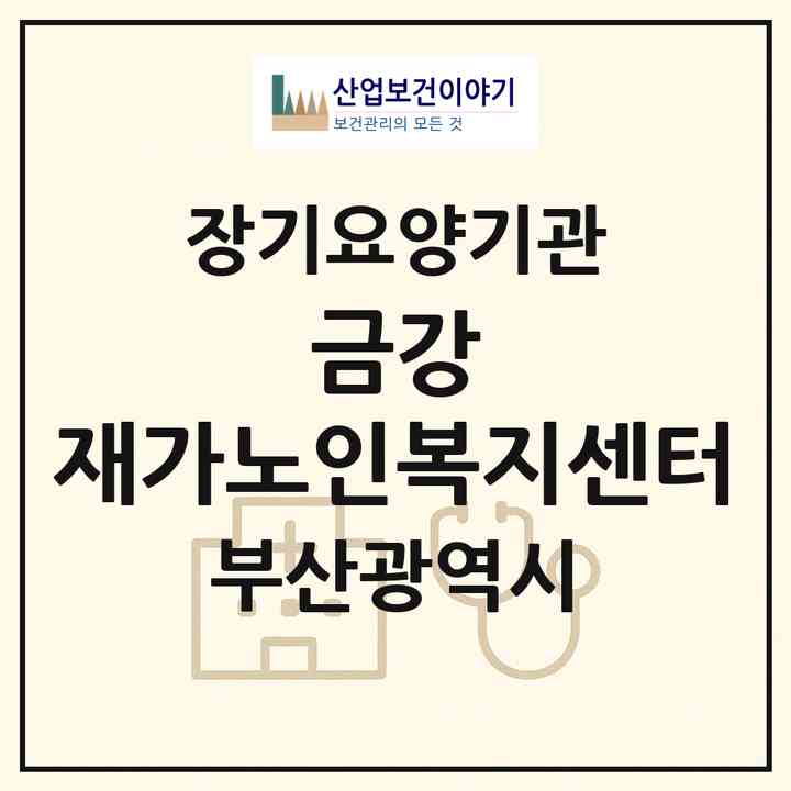 2026 금강 재가노인복지센터(부산 부산진구 양정동)|재가장기요양기관(방문목욕·방문요양)|주소·인력·정원·평가 정보