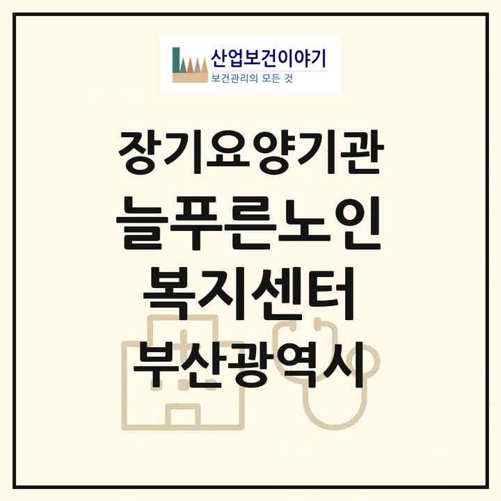 2026 늘푸른노인복지센터(부산 부산진구 양정동)|재가장기요양기관(방문목욕·방문요양)|주소·인력·정원·평가 정보