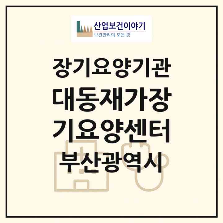 2026 대동재가장기요양센터(부산 부산진구 부전동)|재가장기요양기관(방문목욕·방문요양)|주소·인력·정원·평가 정보