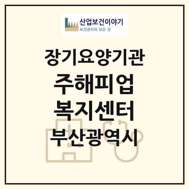 2026 (주)해피업 복지센터(부산 부산진구 부암동)|재가장기요양기관(방문목욕·방문요양)|주소·인력·정원·평가 정보