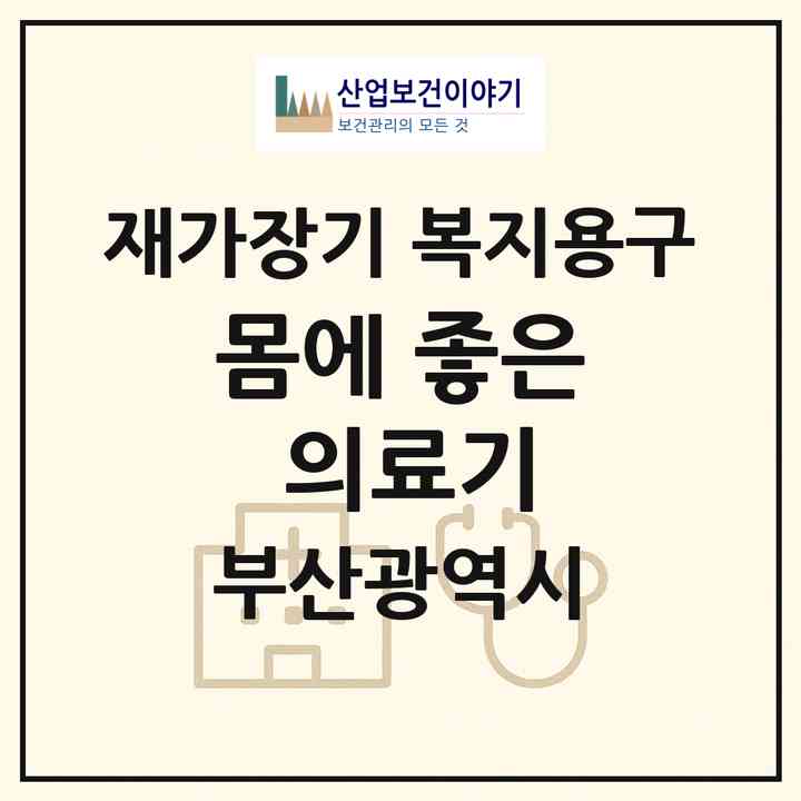2026 몸에 좋은 의료기(부산 부산진구 부암동)|재가장기요양기관 복지용구|주소·인력·정원·평가 정보