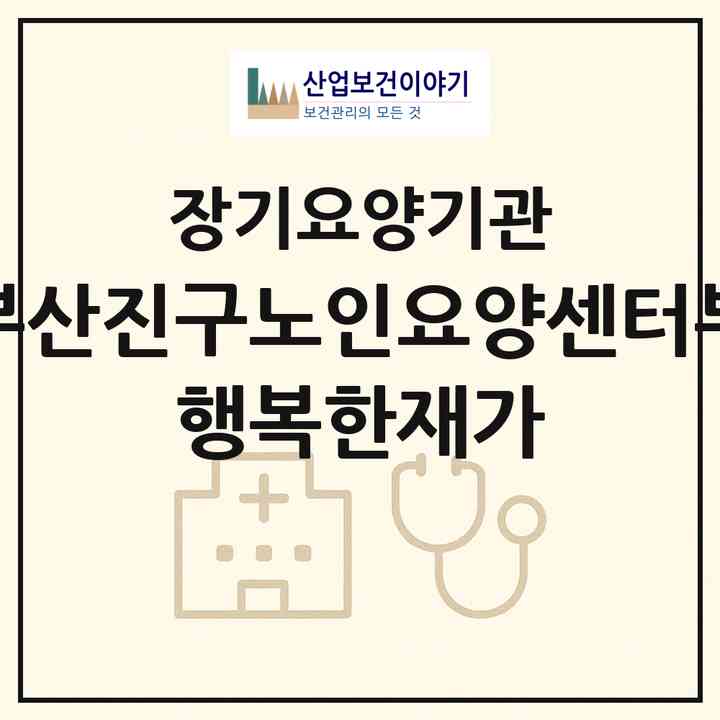 2026 사)부산진구노인요양센터부설 행복한재가(부산 부산진구 개금동)|재가장기요양기관(방문목욕·방문요양·주야간보호)|주소·인력·정원·평가 정보