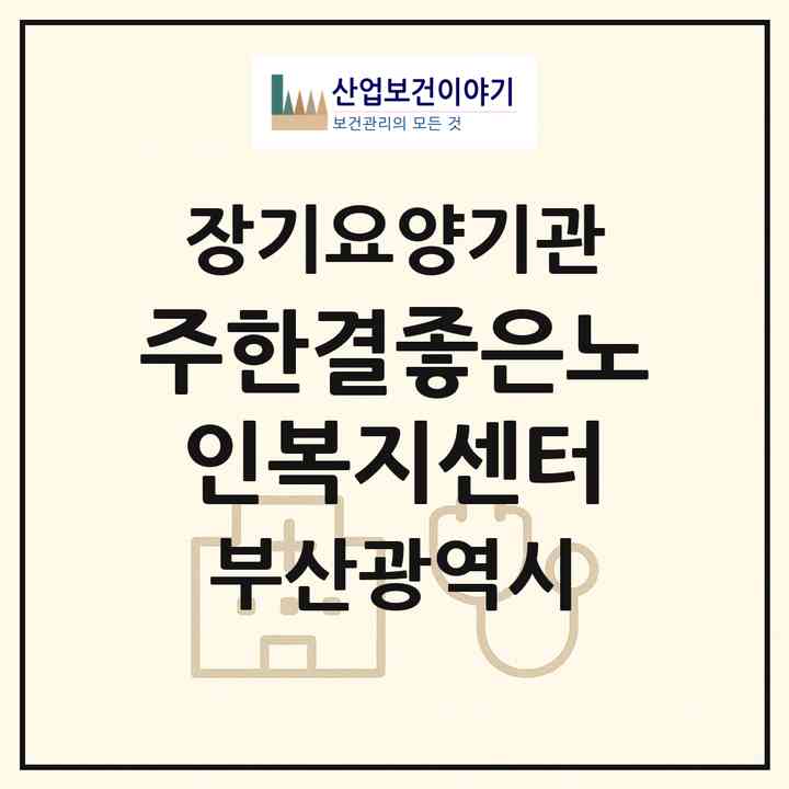 2026 (주)한결좋은노인복지센터(부산 부산진구 전포동)|재가장기요양기관(방문목욕·방문요양)|주소·인력·정원·평가 정보