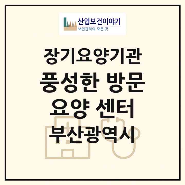 2026 풍성한 방문요양 센터(부산 부산진구 연지동)|재가장기요양기관(방문목욕·방문요양)|주소·인력·정원·평가 정보