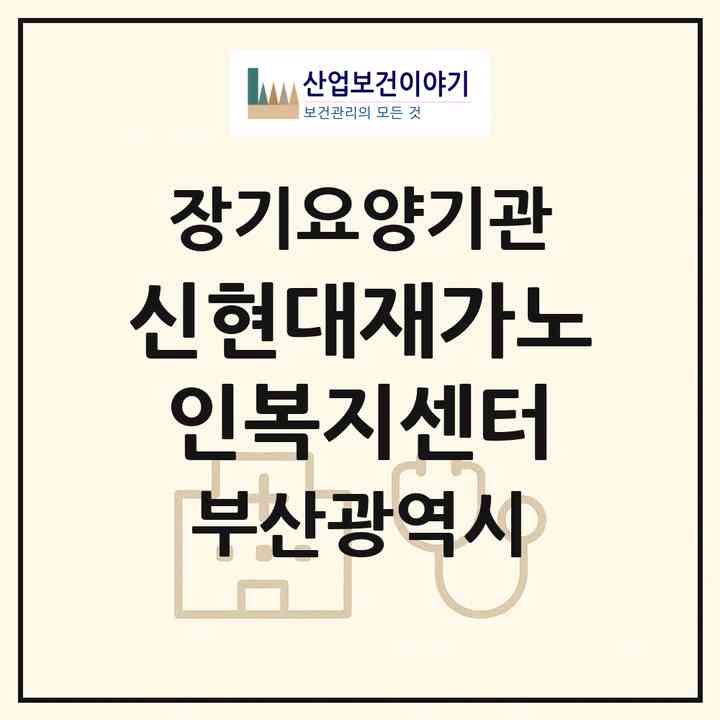 2026 신현대재가노인복지센터(부산 부산진구 범천동)|재가장기요양기관(방문목욕·방문요양)|주소·인력·정원·평가 정보