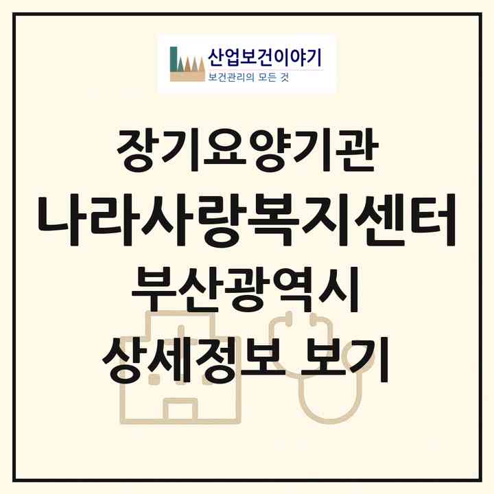 2026 나라사랑복지센터(부산 부산진구 부암동)|재가장기요양기관(방문목욕·방문요양)|주소·인력·정원·평가 정보