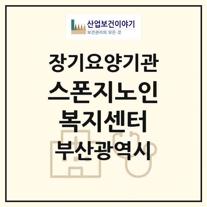 2026 스폰지노인복지센터(부산 부산진구 개금동)|재가장기요양기관(방문목욕·방문요양)|주소·인력·정원·평가 정보