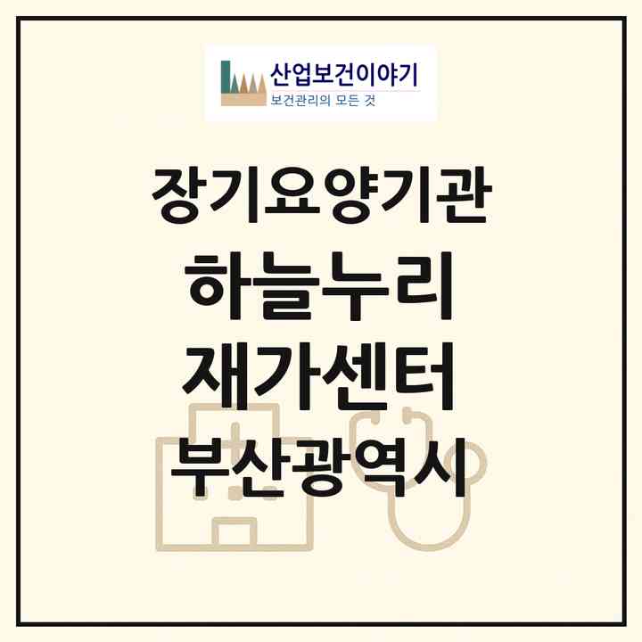 2026 하늘누리 재가센터(부산 부산진구 부전동)|재가장기요양기관(방문목욕·방문요양)|주소·인력·정원·평가 정보