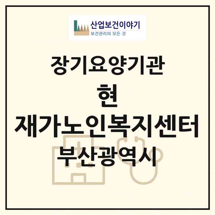 2026 현 재가노인복지센터(부산 부산진구 범천동)|재가장기요양기관(방문목욕·방문요양)|주소·인력·정원·평가 정보