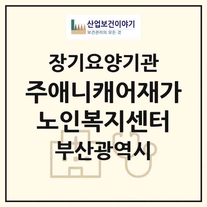 2026 (주)애니캐어재가노인복지센터(부산 부산진구 부전동)|재가장기요양기관(방문목욕·방문요양)|주소·인력·정원·평가 정보