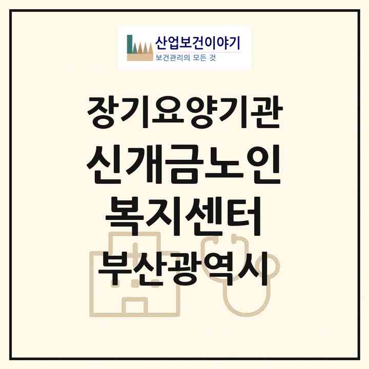 2026 신개금노인복지센터(부산 부산진구 개금동)|재가장기요양기관(방문목욕·방문요양)|주소·인력·정원·평가 정보