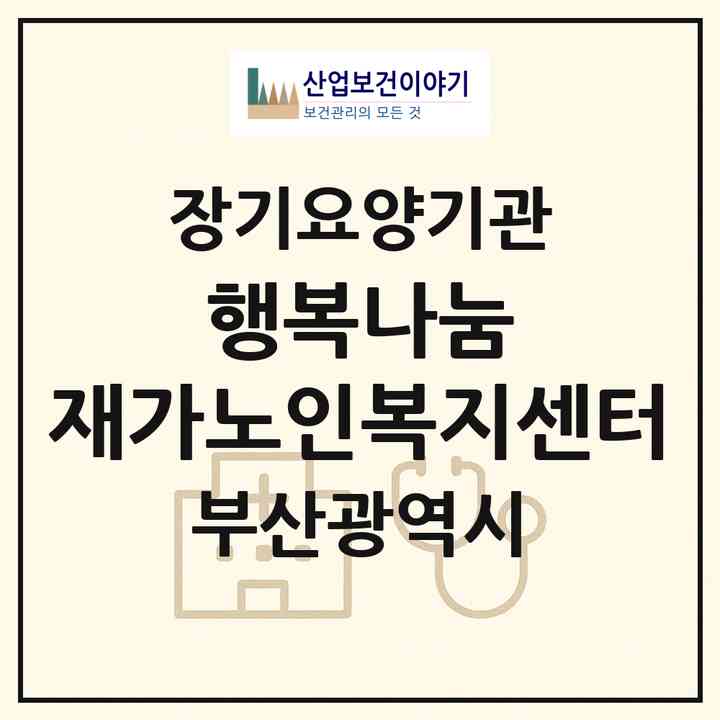 2026 행복나눔 재가노인복지센터(부산 부산진구 당감동)|재가장기요양기관(방문목욕·방문요양)|주소·인력·정원·평가 정보