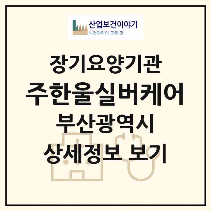 2026 (주)한울실버케어(부산 부산진구 가야동)|재가장기요양기관(방문목욕·방문요양·주야간보호)|주소·인력·정원·평가 정보