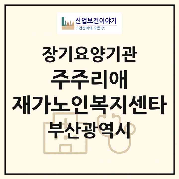 2026 (주)주리애 재가노인복지센타(부산 부산진구 전포동)|재가장기요양기관(방문목욕·방문요양)|주소·인력·정원·평가 정보