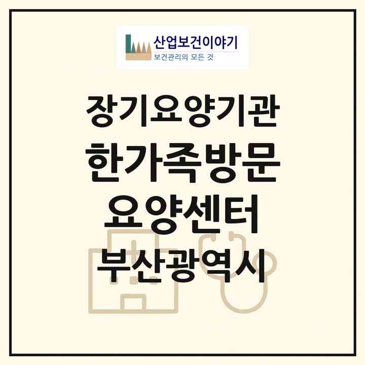 2026 한가족방문요양센터(부산 부산진구 양정동)|재가장기요양기관(방문목욕·방문요양)|주소·인력·정원·평가 정보