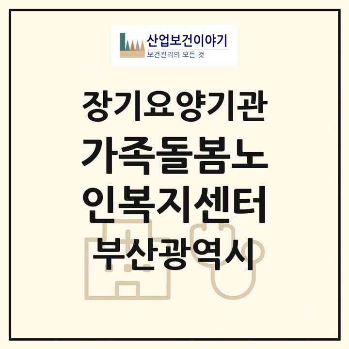 2026 가족돌봄노인복지센터(부산 부산진구 양정동)|재가장기요양기관(방문목욕·방문요양)|주소·인력·정원·평가 정보
