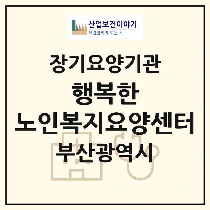2026 행복한 노인복지요양센터(부산 부산진구 전포동)|재가장기요양기관(방문목욕·방문요양)|주소·인력·정원·평가 정보