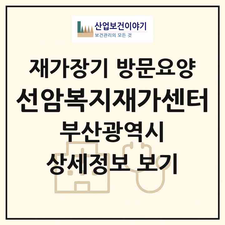2026 선암복지재가센터(부산 부산진구 범천동)|재가장기요양기관 방문요양|주소·인력·정원·평가 정보
