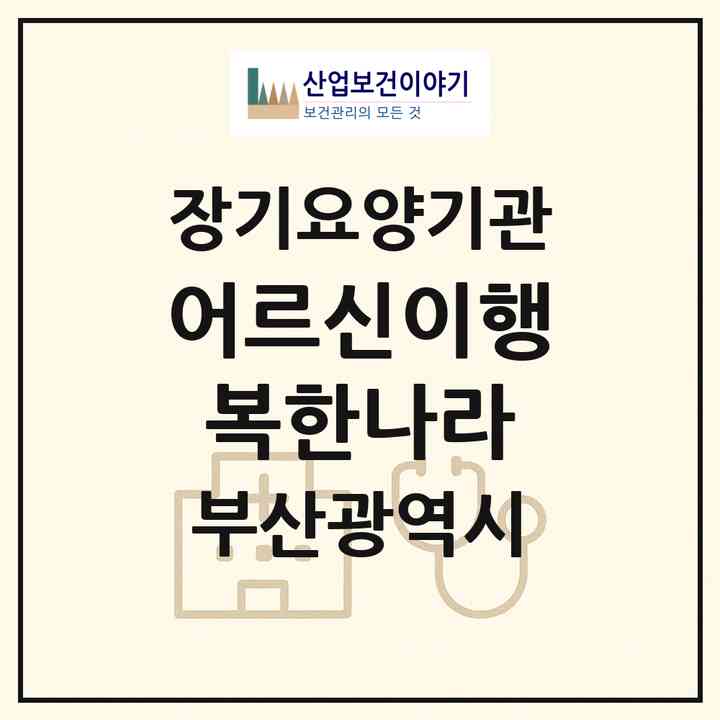 2026 어르신이행복한나라(부산 부산진구 당감동)|재가장기요양기관(방문목욕·방문요양·주야간보호)|주소·인력·정원·평가 정보