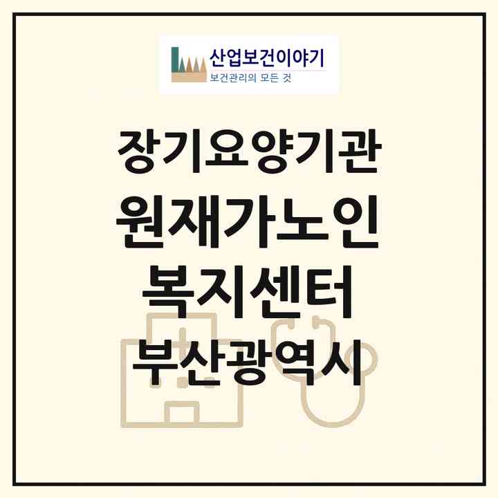 2026 원재가노인복지센터(부산 부산진구 전포동)|재가장기요양기관(방문목욕·방문요양)|주소·인력·정원·평가 정보