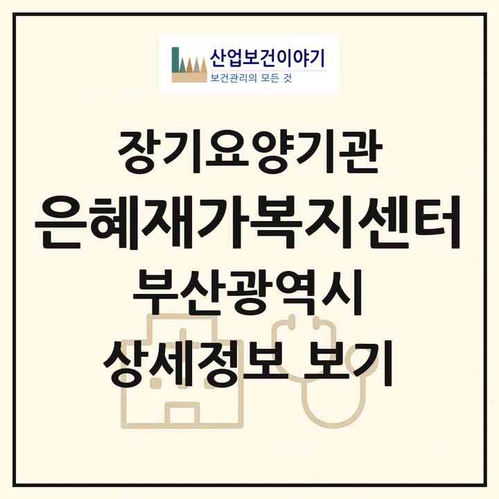 2026 은혜재가복지센터(부산 부산진구 양정동)|재가장기요양기관(방문목욕·방문요양)|주소·인력·정원·평가 정보