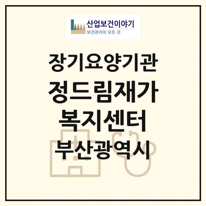 2026 정드림재가복지센터(부산 부산진구 전포동)|재가장기요양기관(방문간호·방문요양)|주소·인력·정원·평가 정보