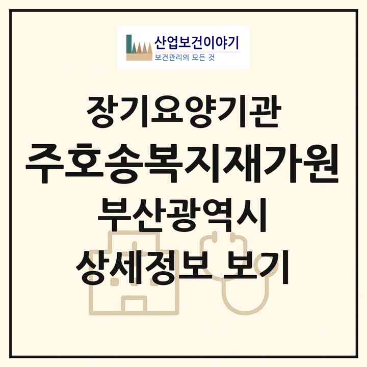 2026 (주)호송복지재가원(부산 부산진구 개금동)|재가장기요양기관(방문목욕·방문요양)|주소·인력·정원·평가 정보