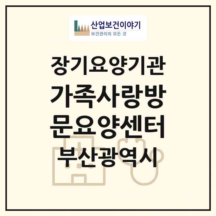 2026 가족사랑방문요양센터(부산 부산진구 개금동)|재가장기요양기관(방문목욕·방문요양·복지용구)|주소·인력·정원·평가 정보