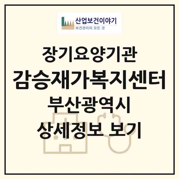 2026 감승재가복지센터(부산 부산진구 범천동)|재가장기요양기관(방문목욕·방문요양)|주소·인력·정원·평가 정보