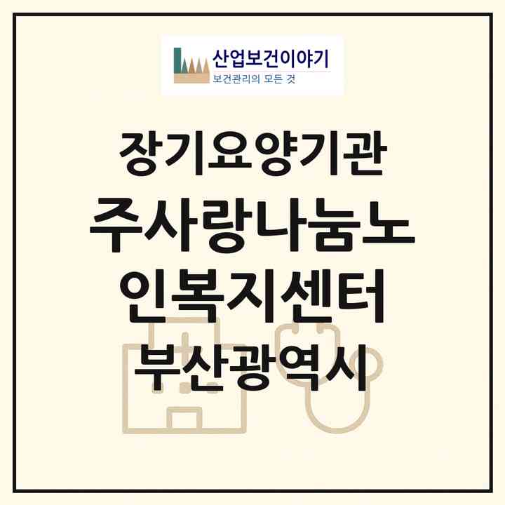 2026 (주)사랑나눔노인복지센터(부산 부산진구 양정동)|재가장기요양기관(방문목욕·방문요양)|주소·인력·정원·평가 정보