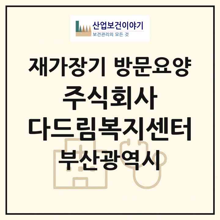 2026 주식회사 다드림복지센터(부산 부산진구 범천동)|재가장기요양기관 방문요양|주소·인력·정원·평가 정보