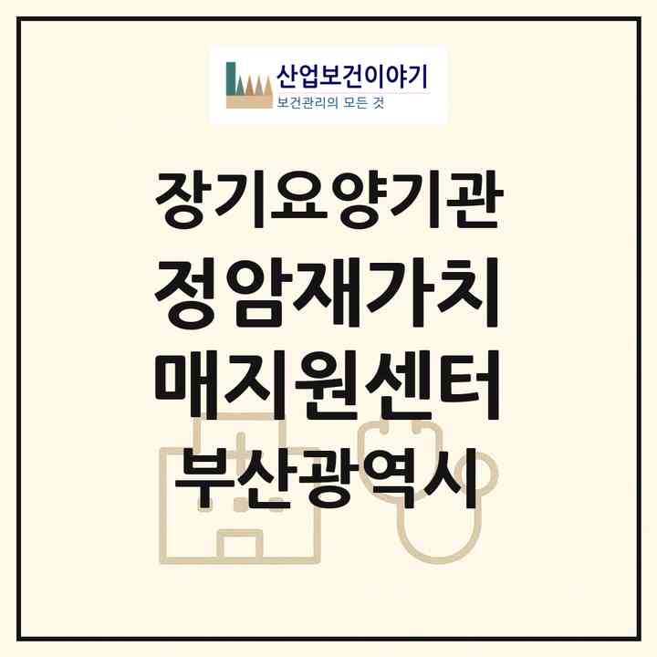 2026 정암재가치매지원센터(부산 부산진구 양정동)|재가장기요양기관(방문목욕·방문요양)|주소·인력·정원·평가 정보